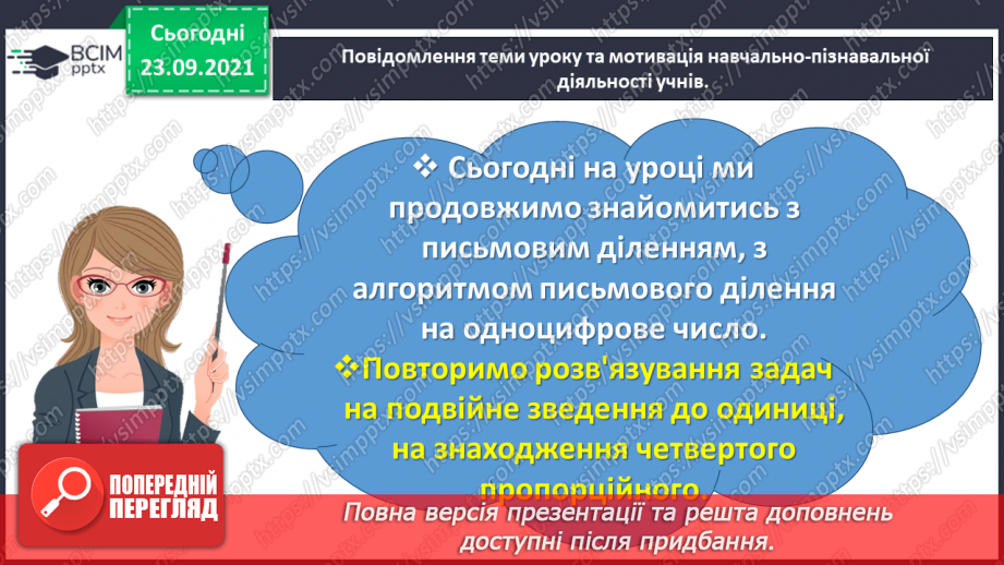 №030 - Знайомимось з алгоритмом письмового ділення1 №030 - Знайомимось з алгоритмом письмового ділення1