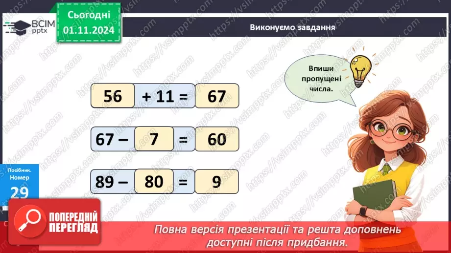 №044 - Віднімання двоцифрових чисел виду 34-21. Складання і обчислення виразів. Розв’язування задач.15