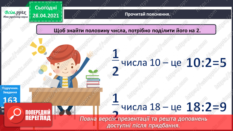 №020 - Ціле, половина або одна друга. Задачі на знаходження частини від числа.12