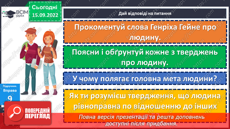 №05 - Роль світогляду в становленні особистості. Потреби, бажання, інтереси людини. Що таке світогляд людини?25