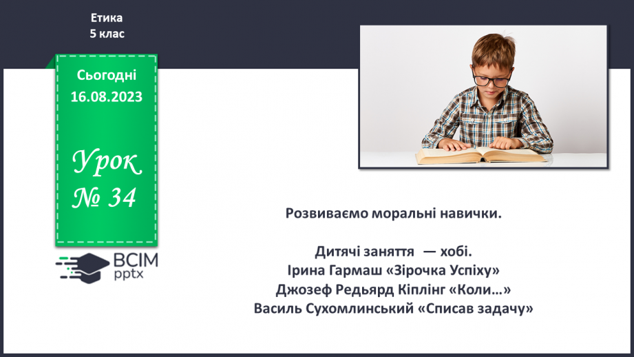 №34 - Розвиваємо моральні навички0 №34 - Розвиваємо моральні навички0