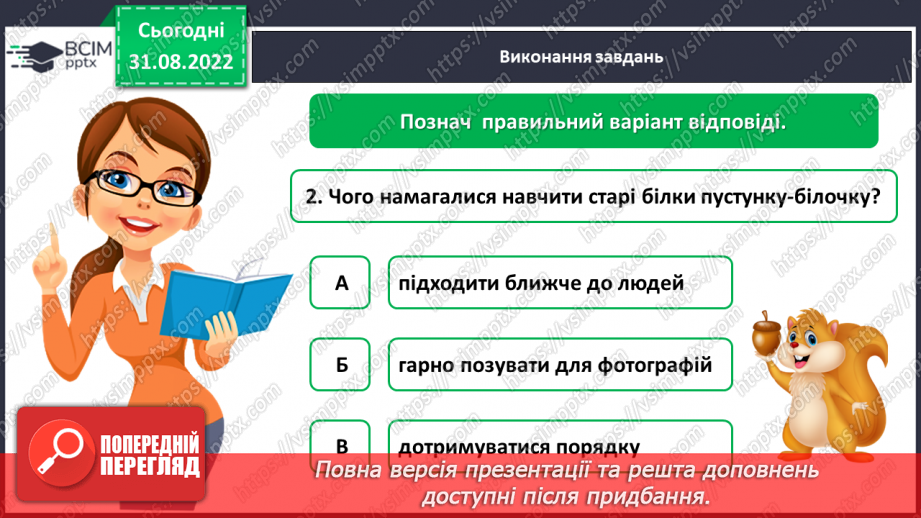 №010 - Діагностувальна  робота. Слухання і розуміння тексту (аудіювання (письмово) Анна Зайцева «Рятівниця»9