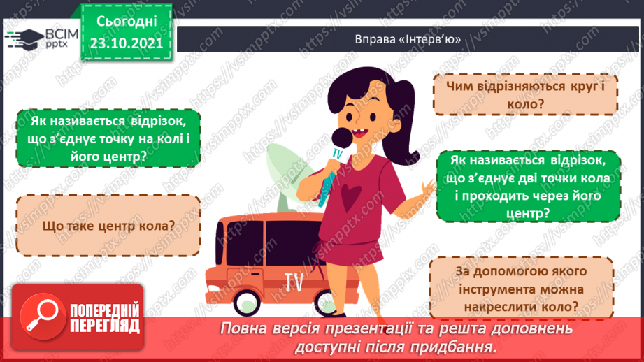№048 - Задачі, що передбачають розвиток  уміння розрізняти елементи кола  і круга. Діагностична робота.2