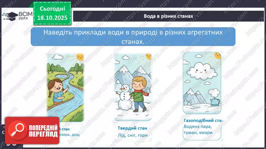 №0027 - Які властивості має вода.6 №0027 - Які властивості має вода.6