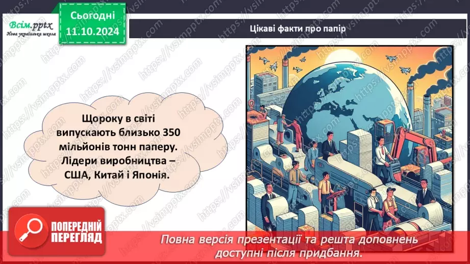 №08 - Папір та його призначення. Види і властивості паперу. Бережливе ставлення до паперу.15