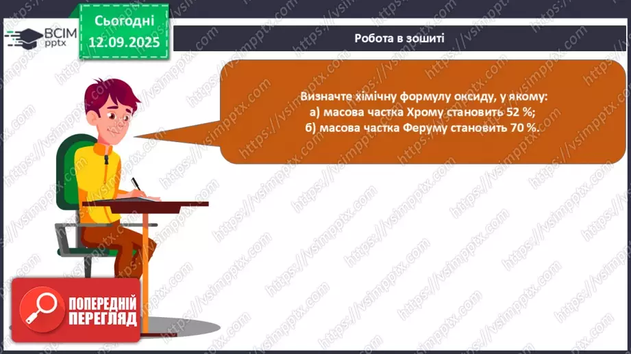 №08 - П/О. ГР3. Установлення хімічних формул сполук.29 №08 - П/О. ГР3. Установлення хімічних формул сполук.29
