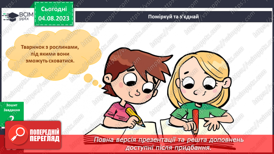 №169-170 - Я досліджую дерева, кущі, трав’янисті рослини.18