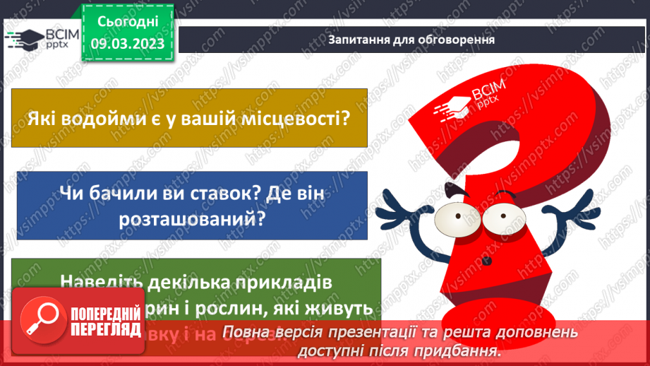№080 - Ставок і ліс як екосистеми.8
