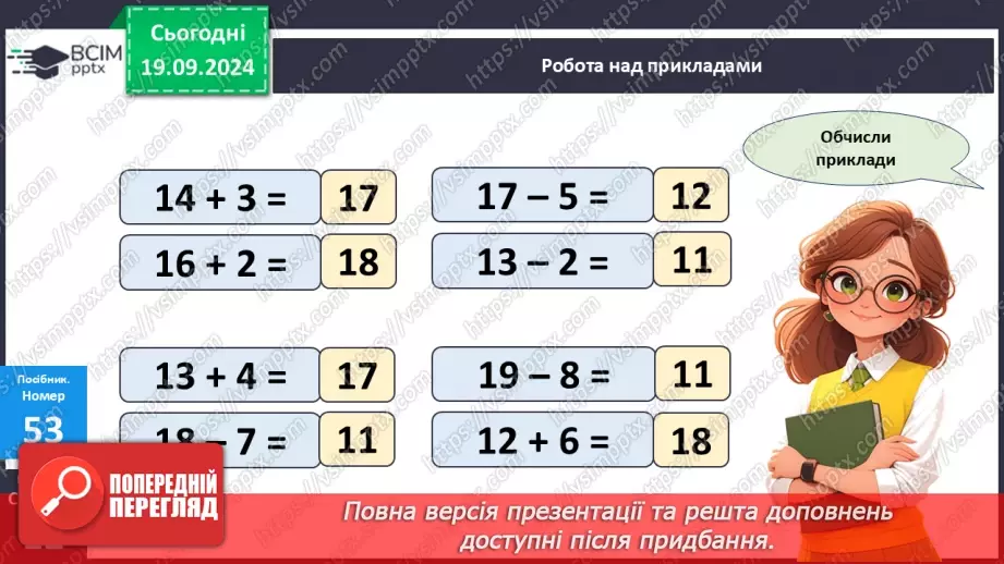 №005 - Повторення вивченого матеріалу у 1 класі. Лічба в межах 20. Нуме­рація чисел 10-20. Порівняння чисел16