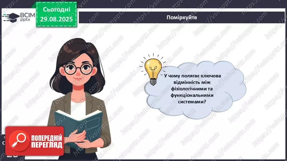 №006 - Органи, системи органів організму людини.26 №006 - Органи, системи органів організму людини.26