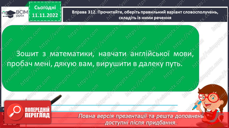 №051-52 - Словосполучення. Відмінність словосполучення від слова й речення.20