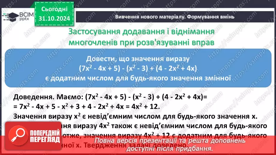 №032 - Додавання і віднімання многочленів.9 №032 - Додавання і віднімання многочленів.9