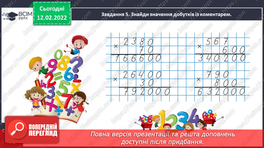 №113 - Множимо і ділимо багатоцифрове число на розрядне число14 №113 - Множимо і ділимо багатоцифрове число на розрядне число14