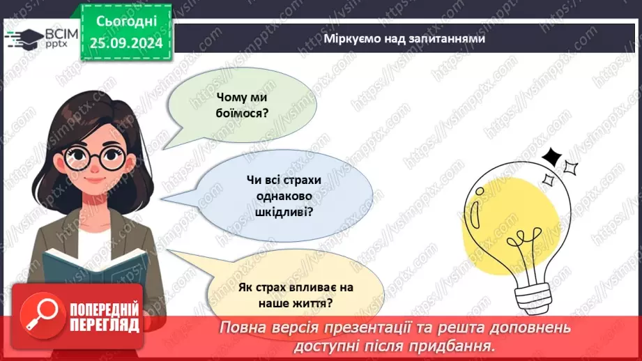 №006 - Як подолати страхи?8 №006 - Як подолати страхи?8