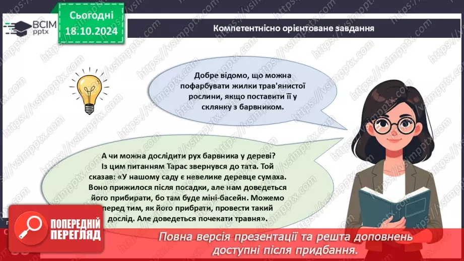 №27 - Узагальнення вивченого з теми «Характерні риси та будова вищих рослин».12