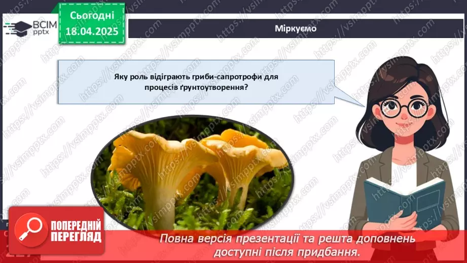 №77 - Значення грибів у природі. Паразитичні гриби (продовження).19