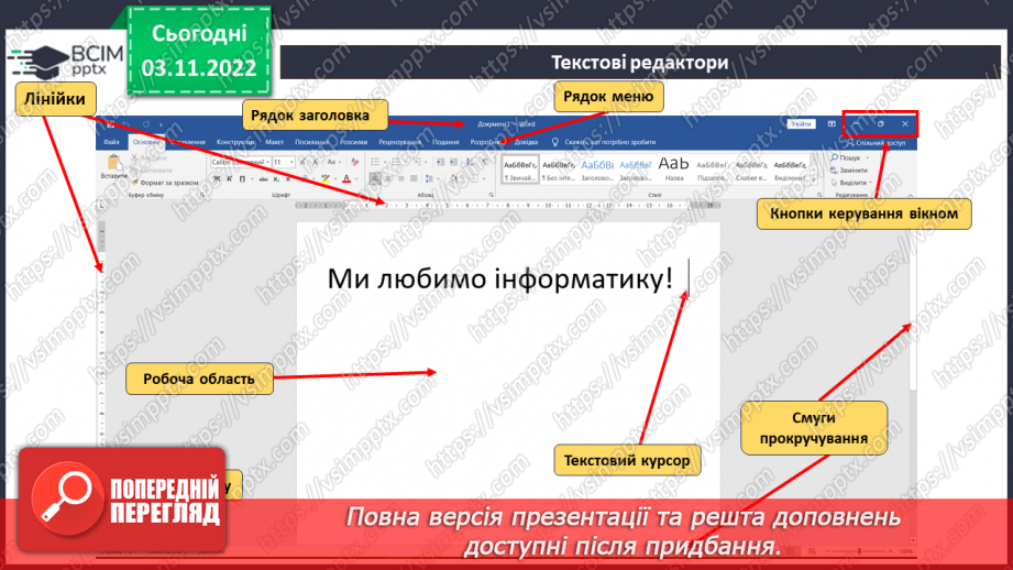 №12 - Інструктаж з БЖД. Текстовий редактор Microsoft Office Word. Об’єкти текстовими документами. Шрифт.8