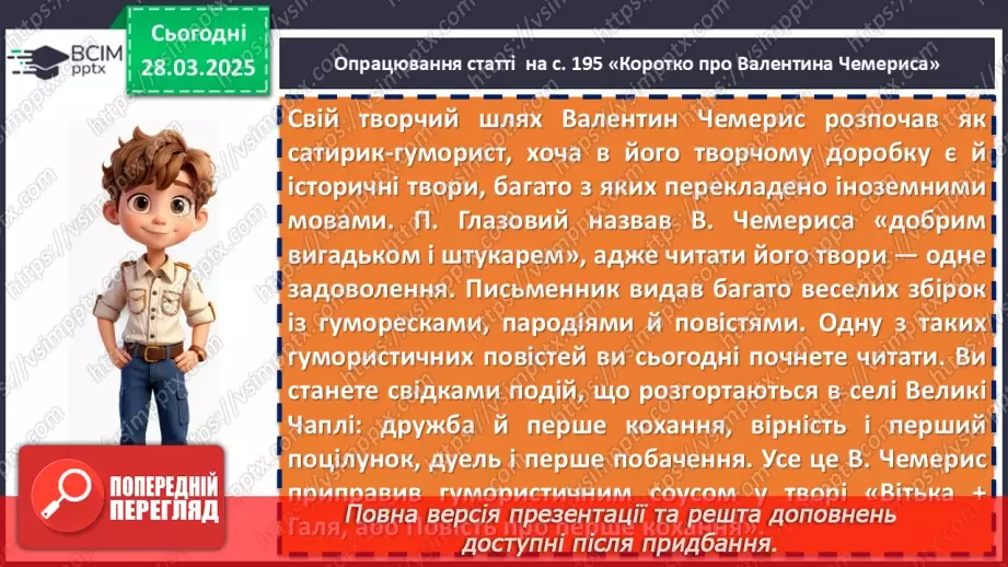 №57 - Валентин Чемерис «Вітька + Галя, або Повість про перше кохання» (скорочено)7 №57 - Валентин Чемерис «Вітька + Галя, або Повість про перше кохання» (скорочено)7