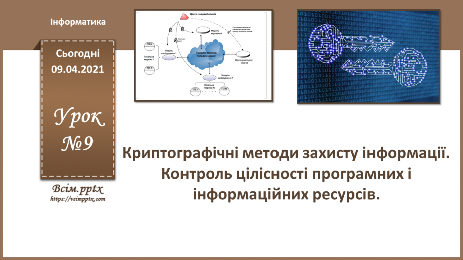 №09 - Криптографічні методи захисту інформації. Контроль цілісності програмних і інформаційних ресурсів.0