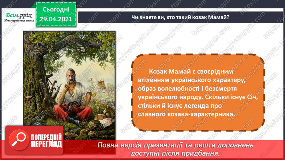 №07 - Свято Покрови. Створення за уявою композиції «Козак Мамай» (матеріали на вибір). Гра «Упізнайте музичний твір»8