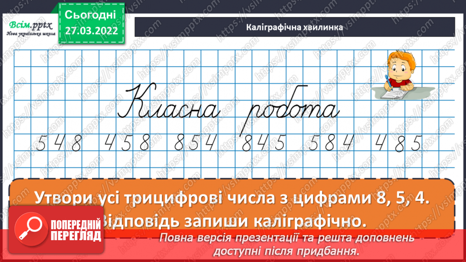 №131 - Віднімання трицифрових чисел з переходом через розряд¬ні одиниці. Порівняння іменованих чисел.8