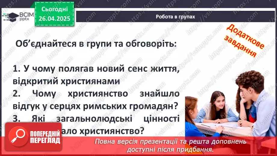 №63 - Виникнення та поширення християнства.17