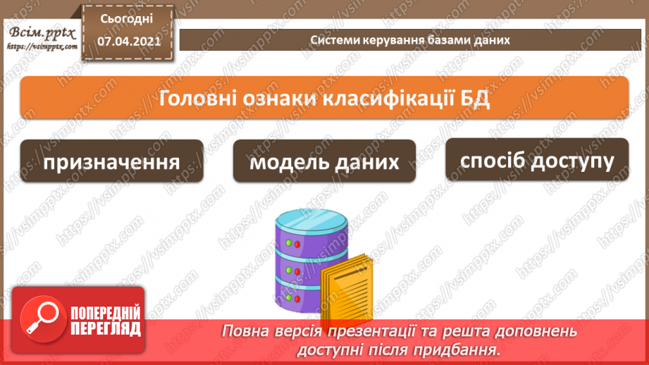 №34 - Бази даних в інформаційних системах. Поняття моделі подання даних, основні моделі даних.13