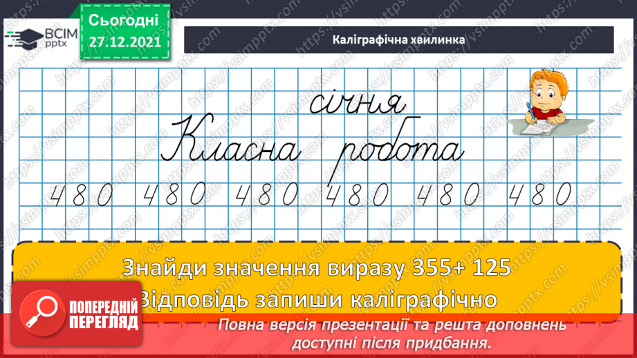 №084-85 - Віднімання чисел виду 420 - 70. Дії з іменованими чис¬лами. Розв’язування рівнянь і задач7