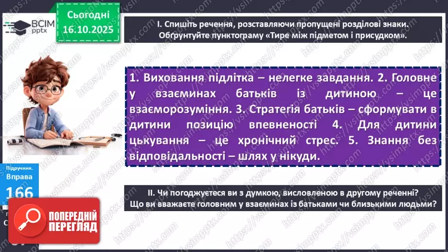 №027 - П/О. ГР1, ГР2, ГР4. Тире між підметом і присудком.20 №027 - П/О. ГР1, ГР2, ГР4. Тире між підметом і присудком.20