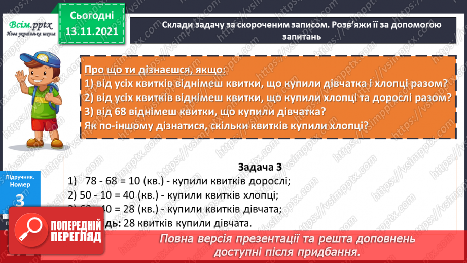 №059-60 - Задача на знаходження кожного з трьох доданків за сумами двох і сумою трьох. Збільшення та зменшення числа у 10 і 100 разів.13 №059-60 - Задача на знаходження кожного з трьох доданків за сумами двох і сумою трьох. Збільшення та зменшення числа у 10 і 100 разів.13