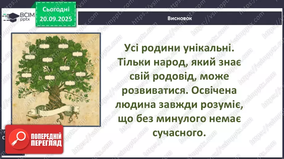 №0013 - Що я знаю про історію свого роду.30 №0013 - Що я знаю про історію свого роду.30