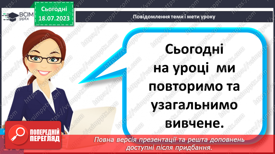 №034 - Повторюємо й підбиваємо підсумки.5