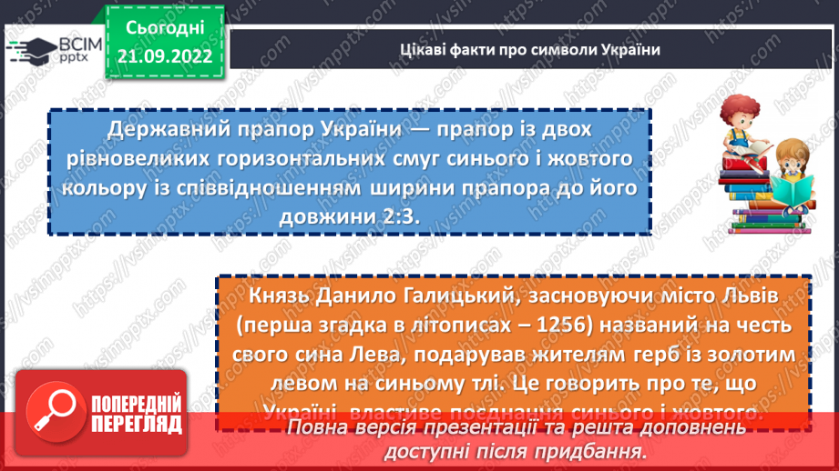 №023 - Символи нашої держави. Наталка Поклад «Прапор». Робота над виразним читанням вірша. (с. 22)12