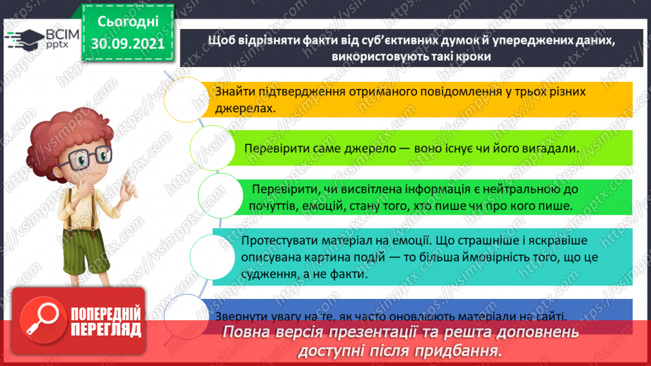 №07 - Інструктаж з БЖД. Критичне оцінювання інформації отриманої з Інтернету. Оцінювання джерел інформації в інтернеті.13