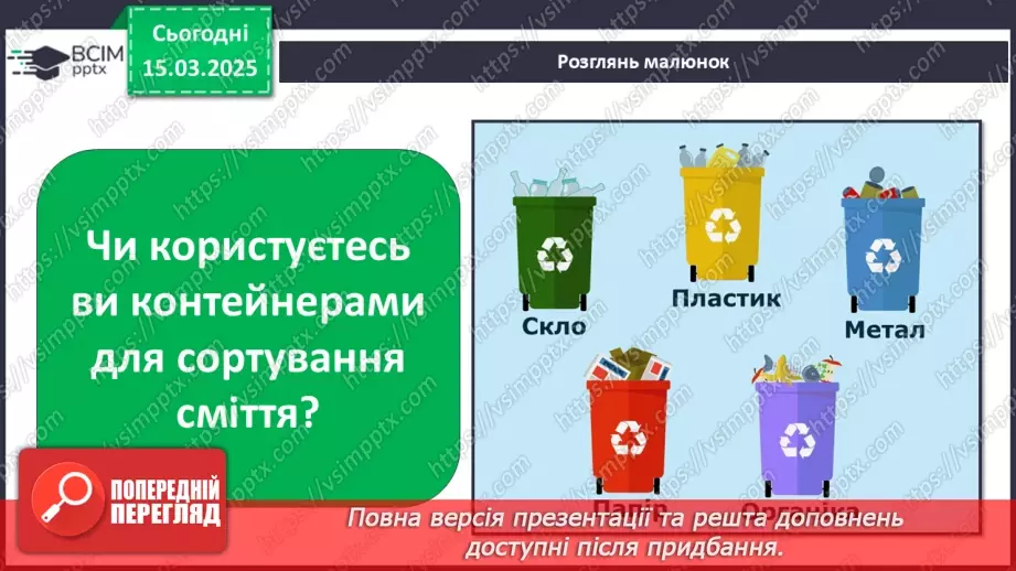 №0081 - Чому потрібно дбати про довкілля9 №0081 - Чому потрібно дбати про довкілля9