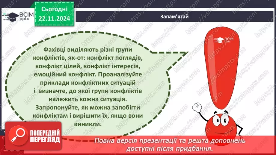 №25 - Конфлікти. Сприйняття критики.18
