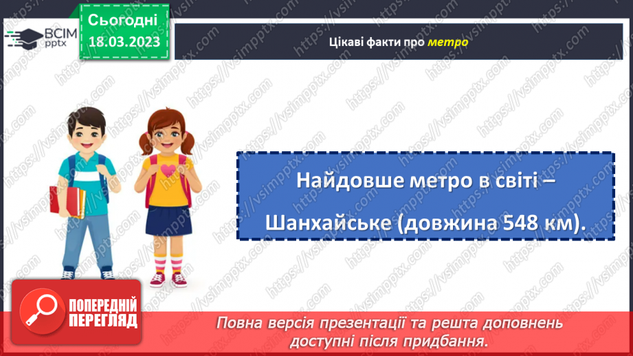 №103 - Урок розвитку зв’язного мовлення 13. Тема «Метро».  Складання діалогу20