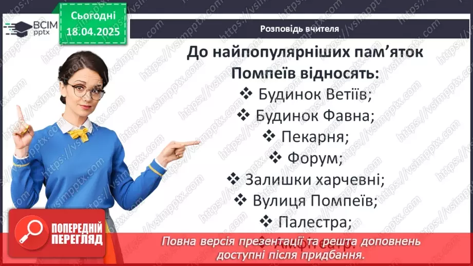 №61 - Практичне заняття. Римське місто: віртуальна екскурсія Помпеями9 №61 - Практичне заняття. Римське місто: віртуальна екскурсія Помпеями9