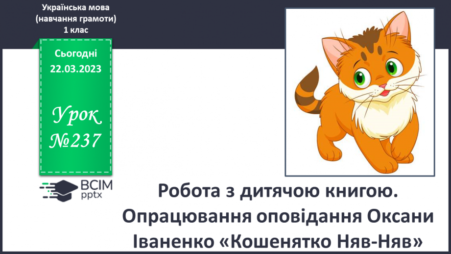 №237 - Читання. Робота з дитячою книгою. Опрацювання оповідання Оксани Іваненко «Кошенятко Няв-Няв».0