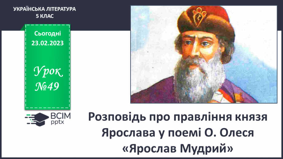 №49 - Розповідь про правління князя Ярослава у поемі О.Олеся «Ярослав Мудрий»0