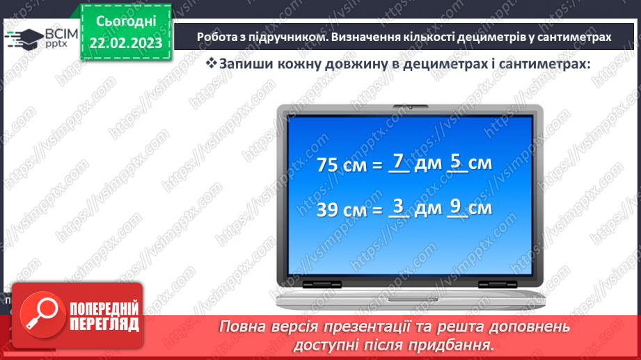 №0100 - Одиниці довжини. Метр. Співвідношення між одиницями довжини. Вимірювання довжини, ширини, висоти предметів. Задачі на різницеве порівняння.15 №0100 - Одиниці довжини. Метр. Співвідношення між одиницями довжини. Вимірювання довжини, ширини, висоти предметів. Задачі на різницеве порівняння.15