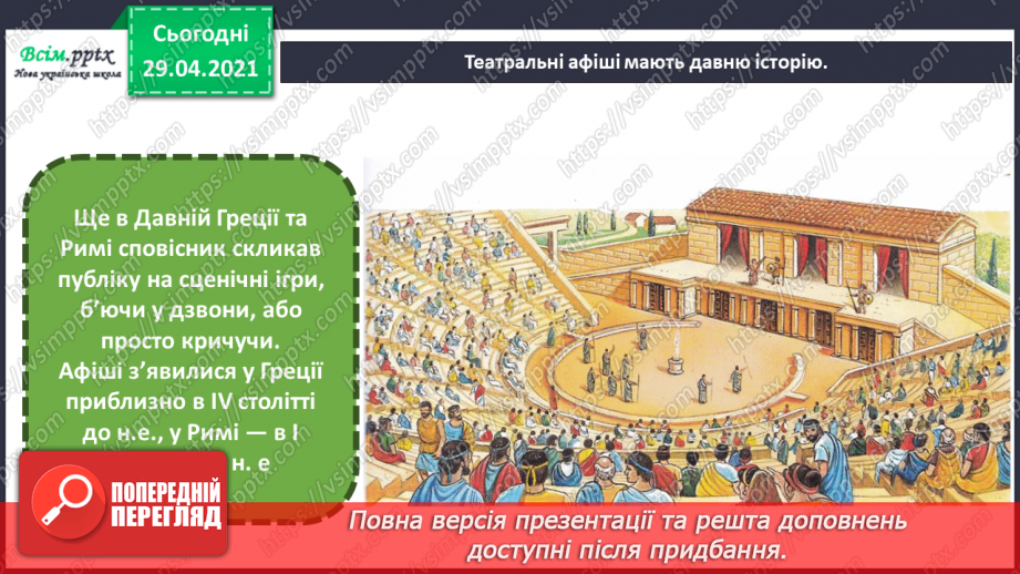 №24 - Афіша й плакат. Створення ескізу афіші до улюбленої вистави (матеріали за вибором)6 №24 - Афіша й плакат. Створення ескізу афіші до улюбленої вистави (матеріали за вибором)6