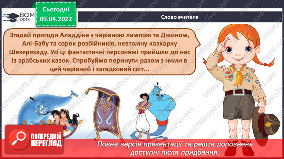 №29 - Східні мотиви. Басовий ключ Слухання: Микола Римський-Корсаков. Сюїта «Шехерезада».2 №29 - Східні мотиви. Басовий ключ Слухання: Микола Римський-Корсаков. Сюїта «Шехерезада».2