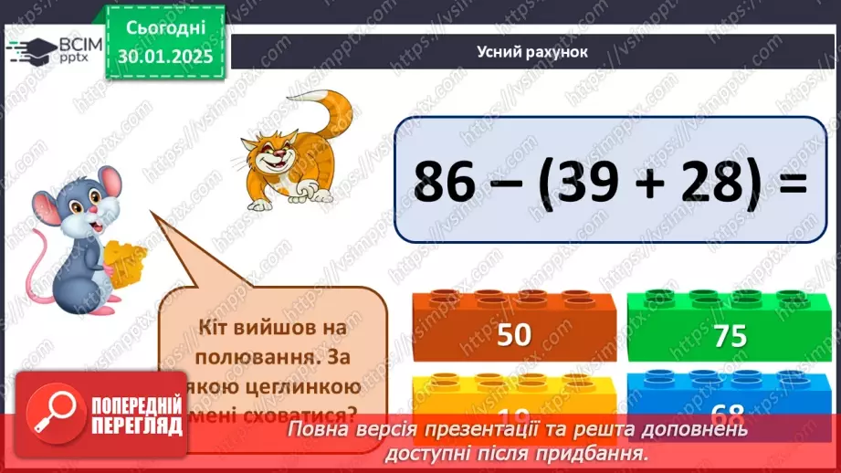 №084 - Складання таблиці ділення на 3. Побудова відрізка. Обчислення значень виразів на дві дії. Розв’язування задач.6 №084 - Складання таблиці ділення на 3. Побудова відрізка. Обчислення значень виразів на дві дії. Розв’язування задач.6