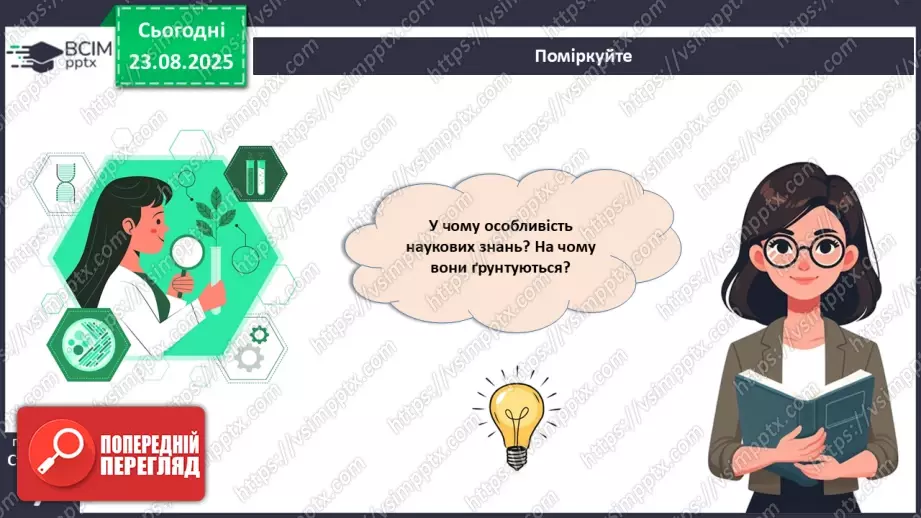 №001-2 - Наука й наукові знання.20 №001-2 - Наука й наукові знання.20