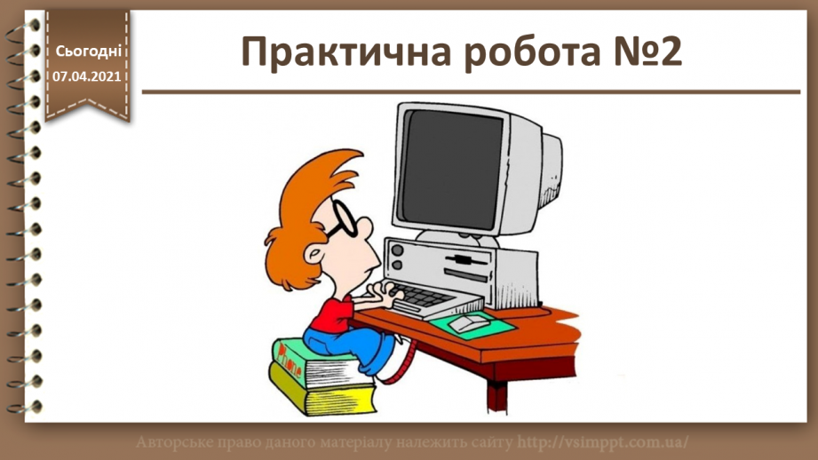 №10 - Практична робота №2. Створення веб-сторінки за допомогою «Мови гіпертекстової розмітки».0