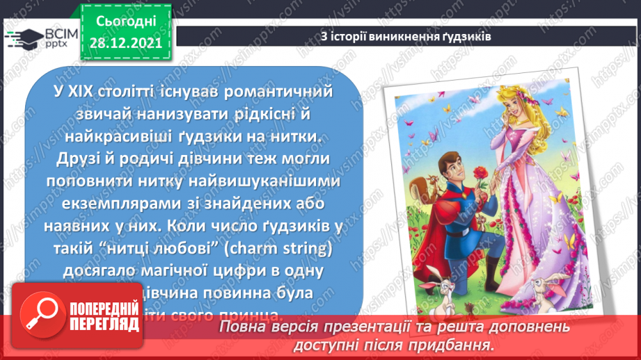 №17 - Які ґудзики приносять щастя? Пришивання ґудзиків, аплікація.6