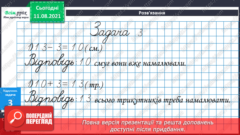 №008-9 - Додавання і віднімання чисел частинами. Порівняння задач, схем до них і розв’язань.32