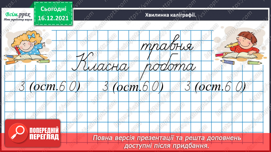 №160 - Множимо і ділимо на 5; 25; 5010