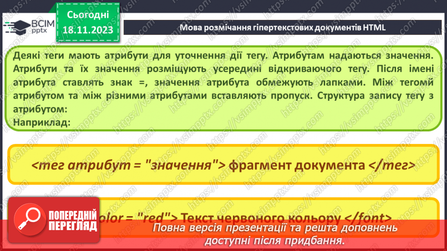 №25 - Технології розробки вебсайтів. Мова розмічання гіпертекстових документів HTML.14